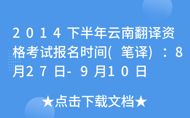2014下半年云南翻译资格考试报名时间(笔译)：8月27日-9月10日