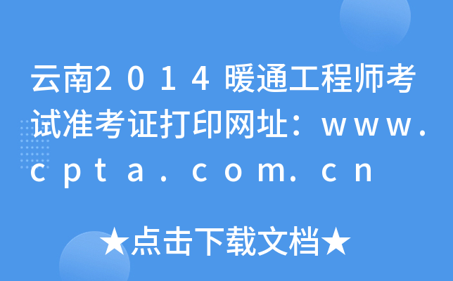 云南2014暖通工程师考试准考证打印网址：www.cpta.com.cn