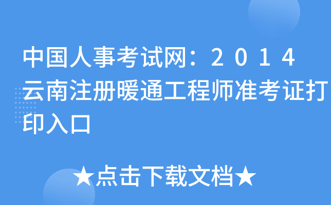 中国人事考试网：2014云南注册暖通工程师准考证打印入口