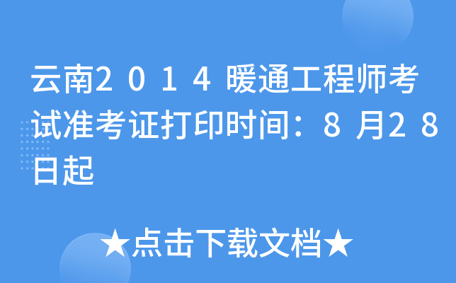 云南2014暖通工程师考试准考证打印时间：8月28日起
