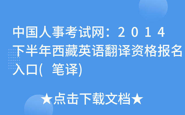 中国人事考试网：2014下半年西藏英语翻译资格报名入口(笔译)