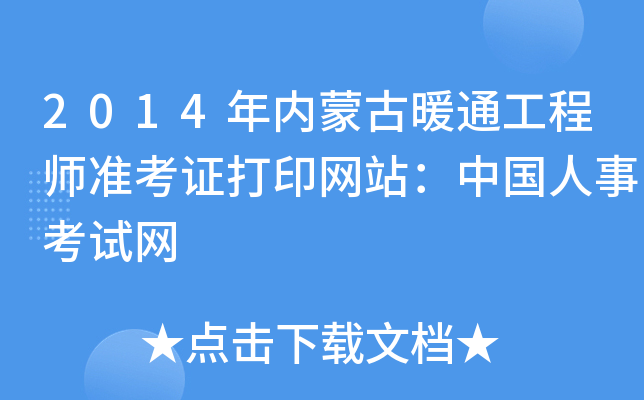 2014年内蒙古暖通工程师准考证打印网站：中国人事考试网