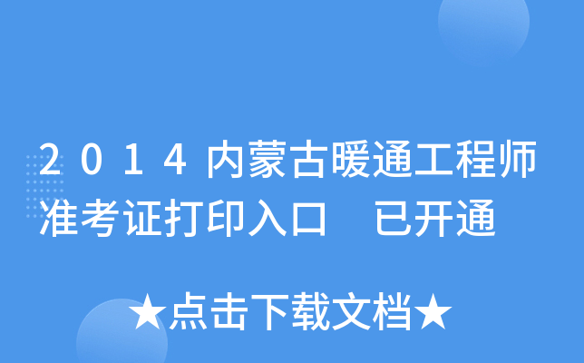 2014内蒙古暖通工程师准考证打印入口 已开通