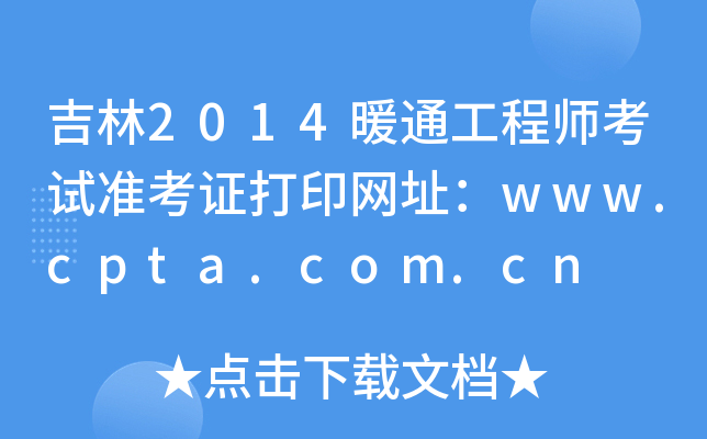 2014ůͨ̎ԇ(zhn)CӡW(wng)ַwww.cpta.com.cn