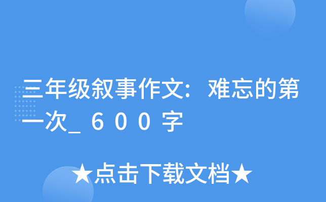 三年级叙事作文:难忘的第一次_600字