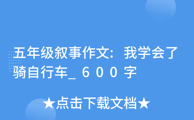 五年级叙事作文:我开云kaiyun(中国)会了骑自行车_600字