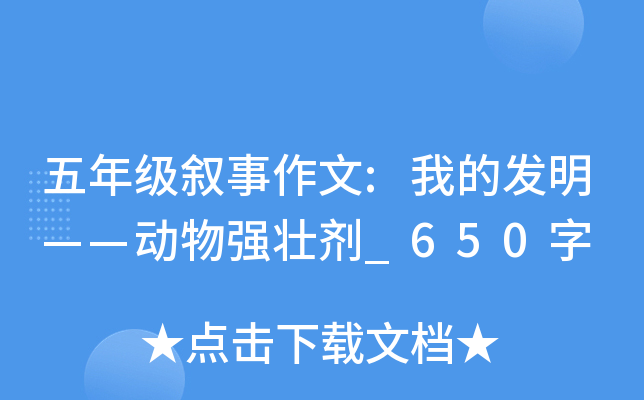 五年级叙事作文:我的发明——动物强壮剂_650字