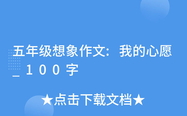 五年级想象作文:我的心愿_100字