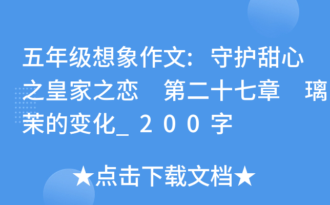 五年级想象作文:守护甜心之皇家之恋 第二十七章 璃茉的变化_200字