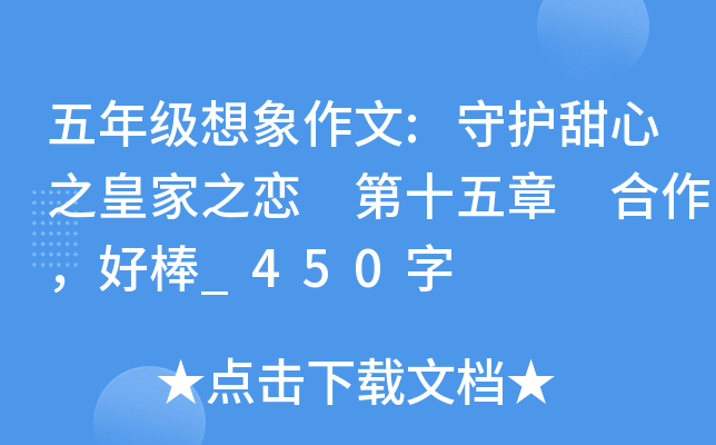 五年级想象作文:守护甜心之皇家之恋 第十五章 合作，好棒_450字