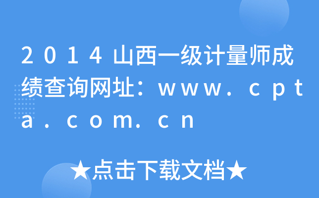 2014山西一级计量师成绩查询网址：www.cpta.com.cn