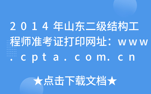 2014ɽ|Y(ji)(gu)̎ʿCӡW(wng)ַwww.cpta.com.cn