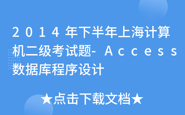 2014°ϺӋ(j)C(j)(j)ԇ}-Access(sh)(j)(k)O(sh)Ӌ(j)