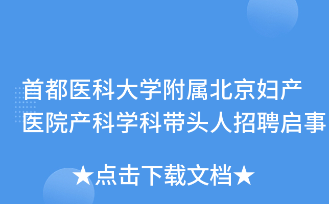 首都医科大开云kaiyun(中国)附属北京妇产医院产科开云kaiyun(中国)科带头人招聘启事
