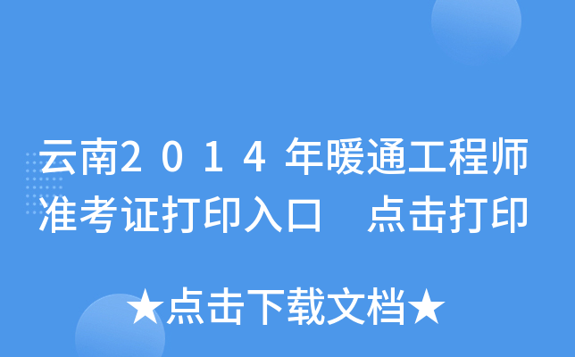云南2014年暖通工程师准考证打印入口 点击打印