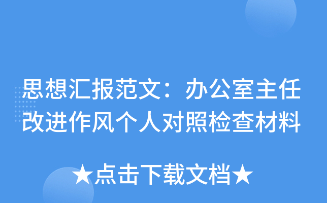 思想汇报范文：办公室主任改进作风个人对照检查材料