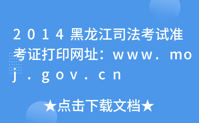 2014˾ԇ(zhn)CӡW(wng)ַwww.moj.gov.cn