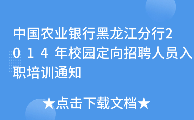 中国农业银行黑龙江分行2014年校园定向招聘人员入职培训通知