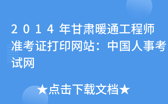 2014年甘肃暖通工程师准考证打印网站：中国人事考试网