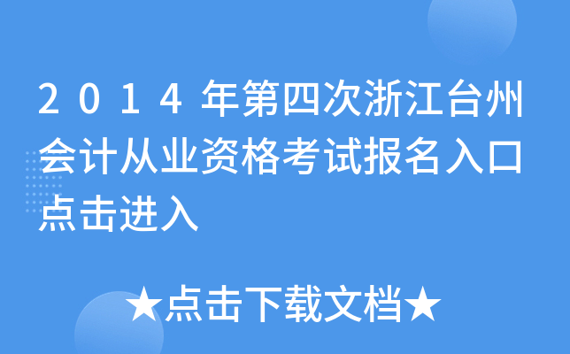 2014年第四次浙江台州会计从业资格考试报名入口 点击进入