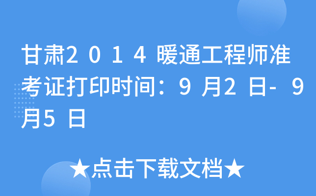 甘肃2014暖通工程师准考证打印时间：9月2日-9月5日