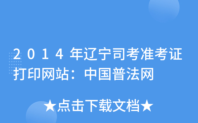 2014˾׼֤ӡվйշ
