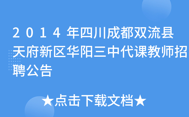 2014年四川成都双流县天府新区华阳三中代课教师招聘公告