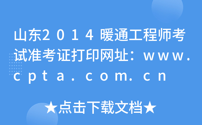 ɽ|2014ůͨ̎ԇʿCӡW(wng)ַwww.cpta.com.cn