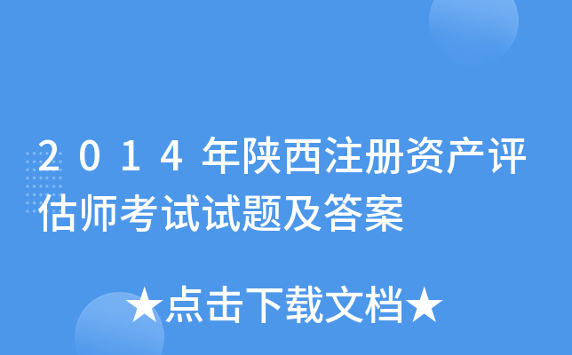2014年陕西注册资产评估师考试试题及答案