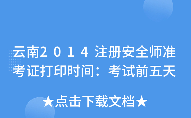 2014ע(c)ȫ(zhn)Cӡr(sh)gԇǰ