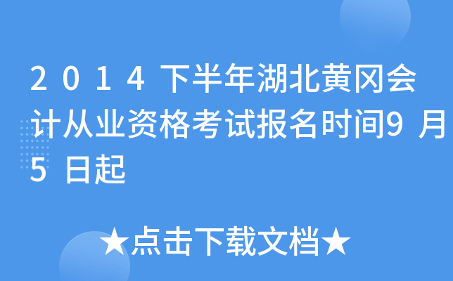 2014下半年湖北黄冈会计从业资格考试报名时间9月5日起