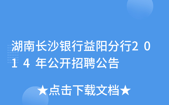 湖南长沙银行益阳分行2014年公开招聘公告