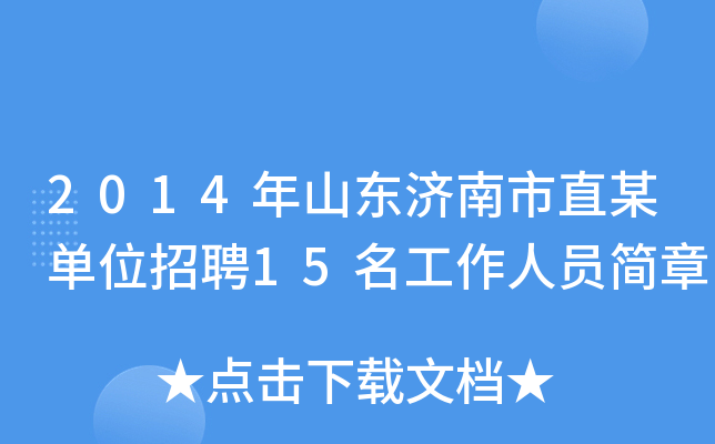 2014年山东济南市直某单位招聘15名工作人员简章