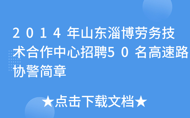 2014年山东淄博劳务技术合作中心招聘50名高速路协警简章