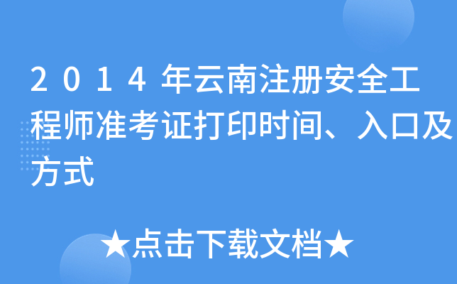 2014年云南注册安全工程师准考证打印时间、入口及方式
