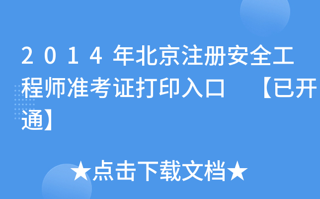 2014걱ע԰ȫ̎(zhn)Cӡ _ͨ