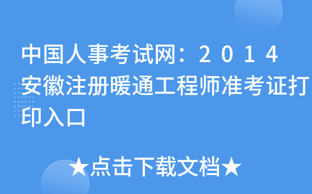 中国人事考试网：2014安徽注册暖通工程师准考证打印入口
