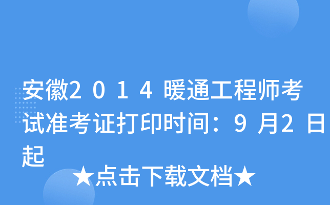 安徽2014暖通工程师考试准考证打印时间：9月2日起