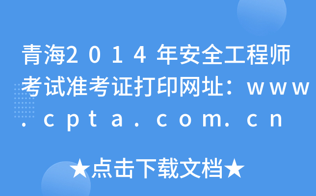 ຣ2014갲ȫ̎ԇ(zhn)CӡW(wng)ַwww.cpta.com.cn