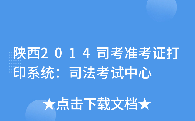 陕西2014司考准考证打印系统：司法考试中心