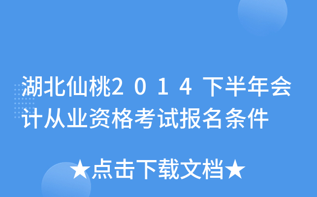 湖北仙桃2014下半年会计从业资格考试报名条件