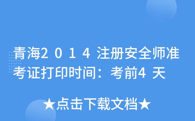 ຣ2014ע԰ȫ(zhn)Cӡrgǰ4