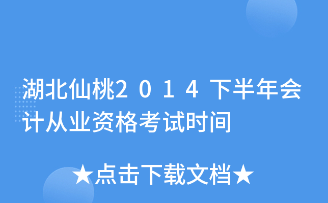 湖北仙桃2014下半年会计从业资格考试时间