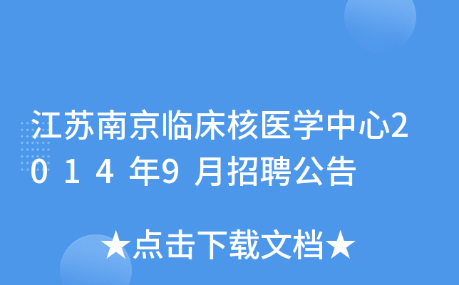 江苏南京临床核医开云kaiyun(中国)中心2014年9月招聘公告