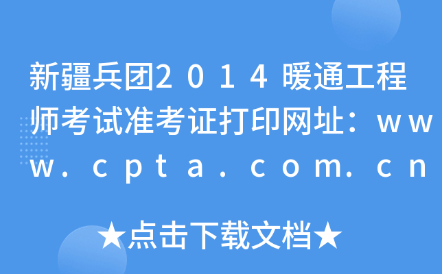 ½F2014ůͨ̎ԇʿCӡW(wng)ַwww.cpta.com.cn