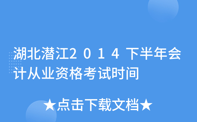 湖北潜江2014下半年会计从业资格考试时间