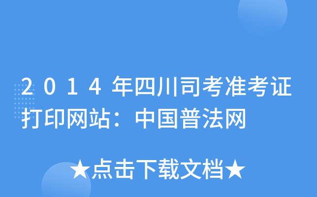 2014年四川司考准考证打印网站：中国普法网