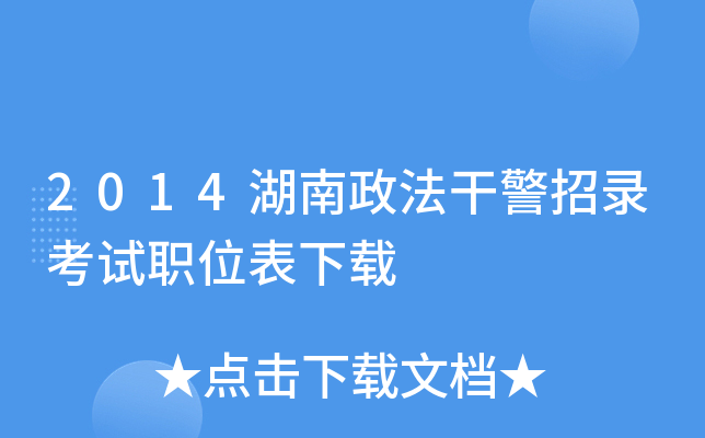 2014湖南政法干警招录考试职位表下载