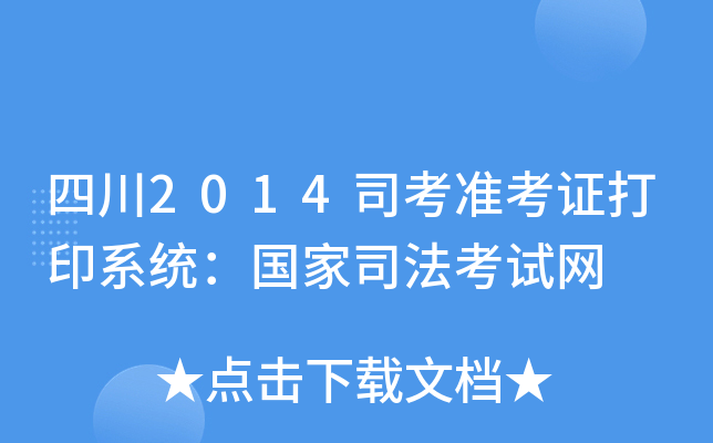 四川2014司考准考证打印系统：国家司法考试网