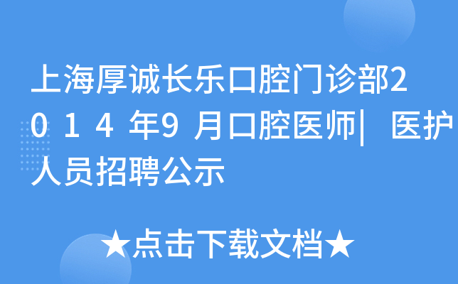 上海厚诚长乐口腔门诊部2014年9月口腔医师|医护人员招聘公示